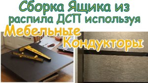 Выдвижной ящик своими руками. Сборка ящика с мебельными шаблонами