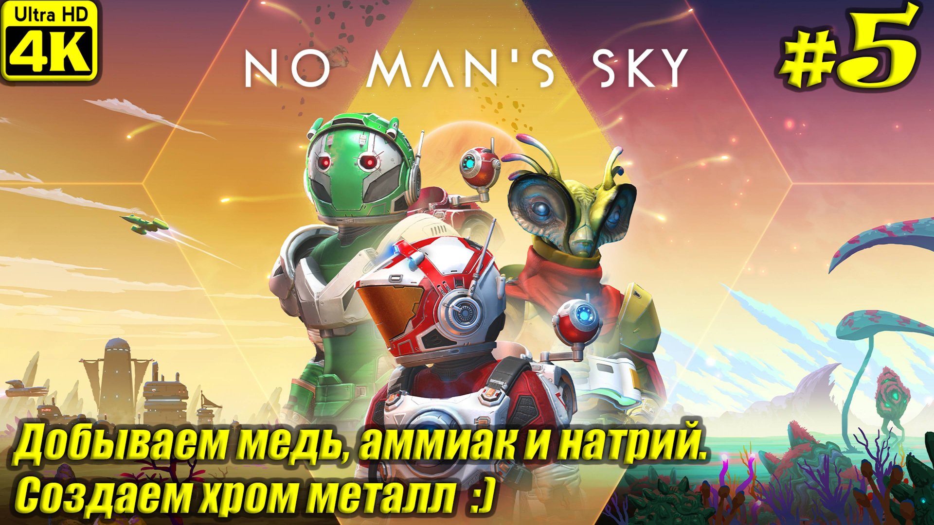 No Man's Sky [4K] ➤ Прохождение на Русском ➤ Часть 5