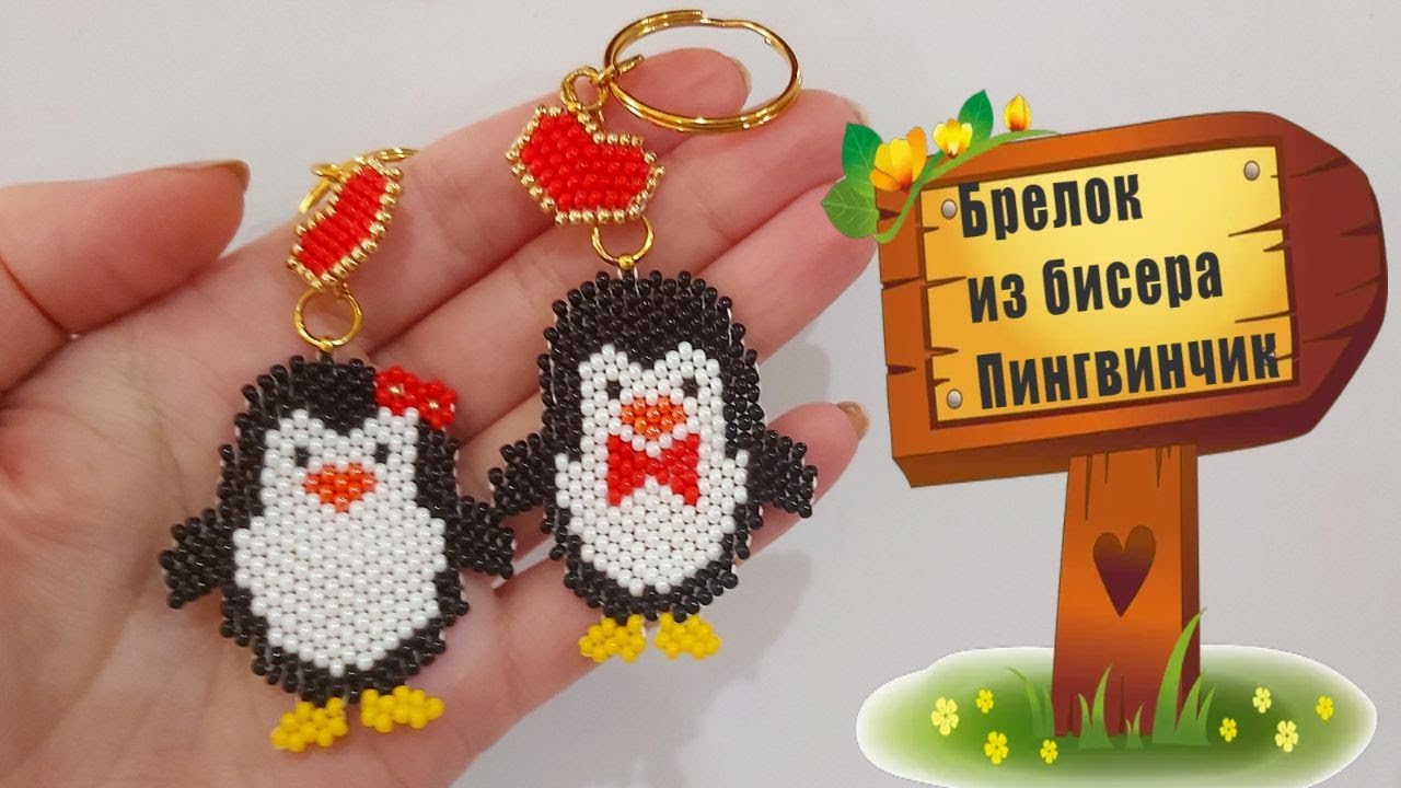 Брелок из бисера Пингвинчик смотреть онлайн