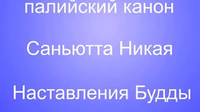 СН 12 21 Патхама дасабала сутта смотреть онлайн