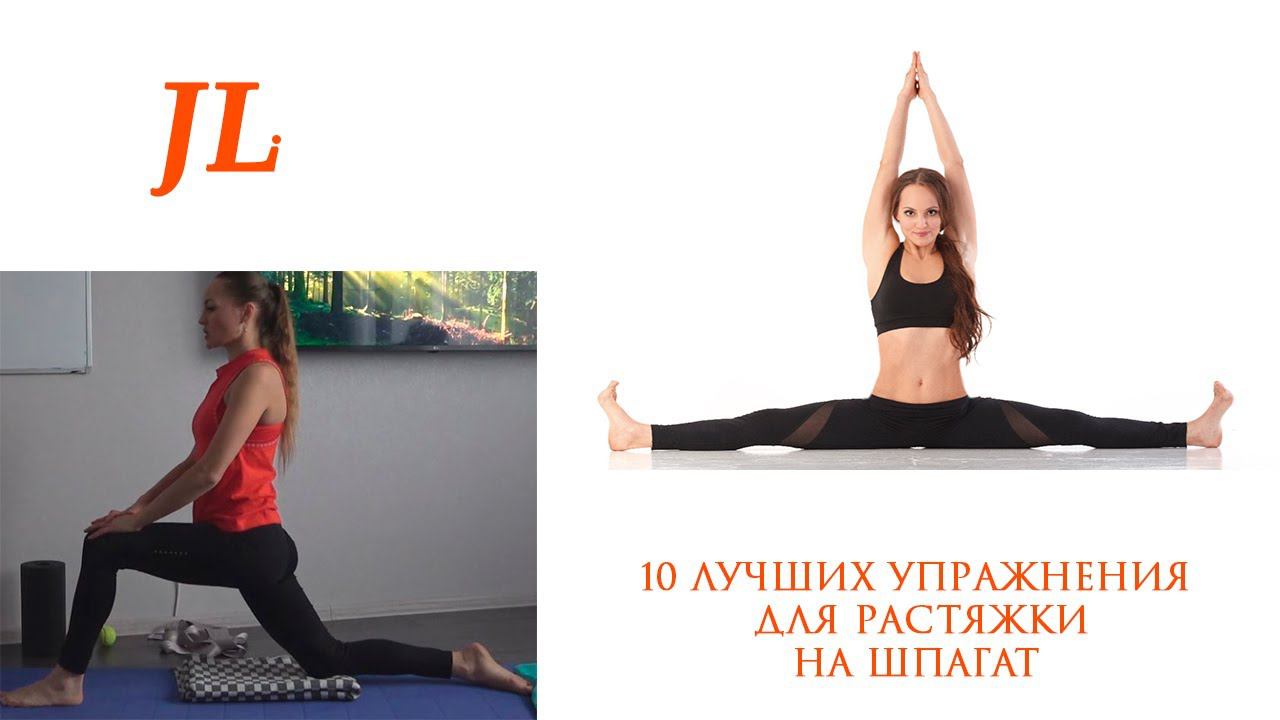 10 ЛУЧШИХ УПРАЖНЕНИЙ ДЛЯ РАСТЯЖКИ НА ШПАГАТ смотреть онлайн