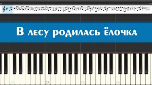 "В лесу родилась ёлочка" как играть на пианино новогодние детские песни легко, ноты для детей