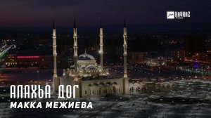 Макка Межиева - Алахьа дог | KAVKAZ MUSIC CHECHNYA