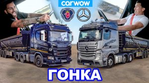 Mercedes Actros против Scania R500 - ГОНКА тягачей!