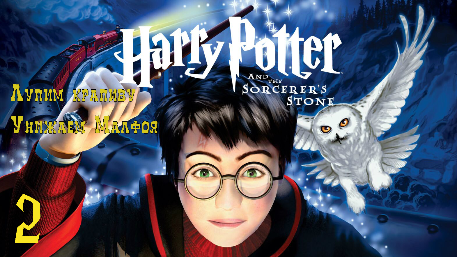 Гарри Поттер и Философский камень #2➤Изучаем магию/Унижаем недругов #harry_potter смотреть онлайн