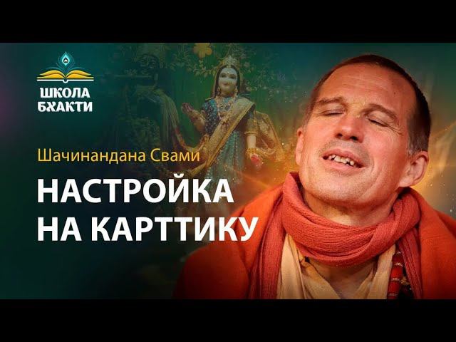Шачинандана Свами - настройка на Картику. смотреть онлайн