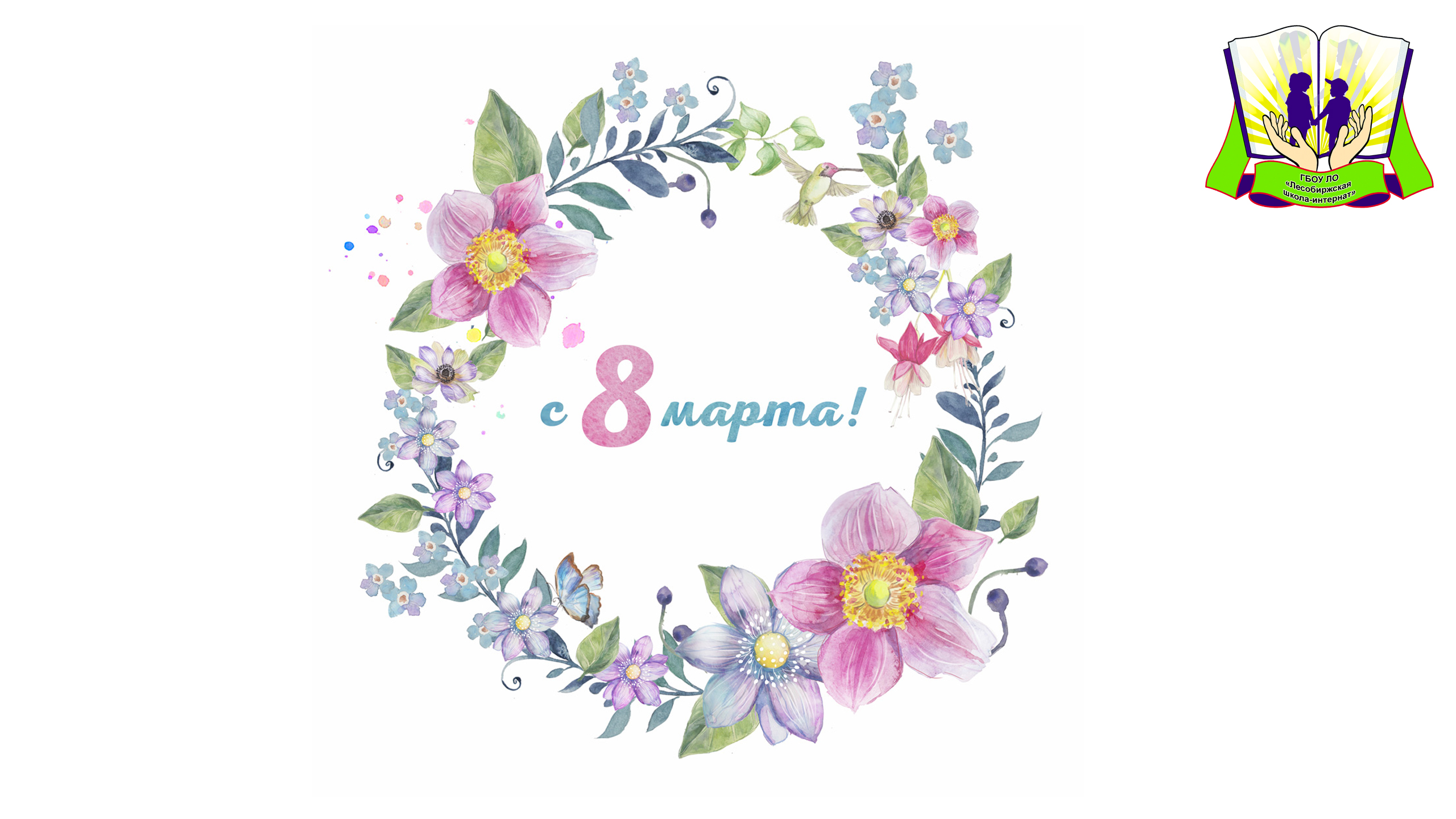 С чудесным праздником весны! смотреть онлайн