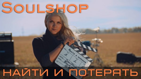 SOULSHOP - Найти и потерять