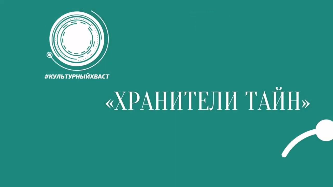 Межрегиональном челлендж-"хваст" "Хранители тайн". смотреть онлайн