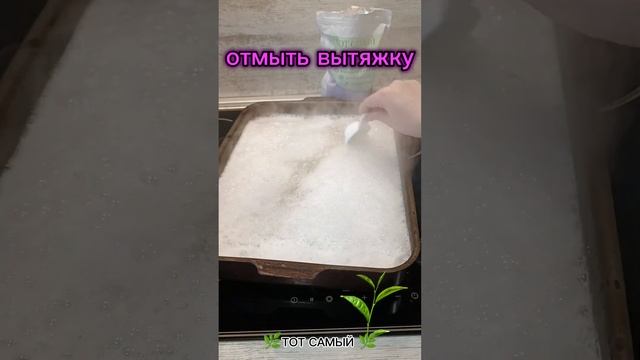 Отмыть вытяжку с ?Тот Самый отбеливатель? проще простого???. Wb, ozon✨✨✨ смотреть онлайн
