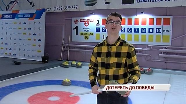 В Ярославле стартовал первый турнир по керлингу среди детей смотреть онлайн