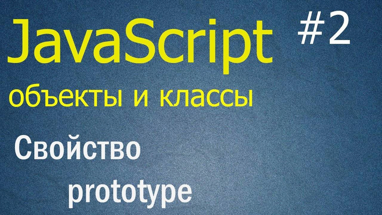 JavaScript ООП #2: Свойство prototype смотреть онлайн