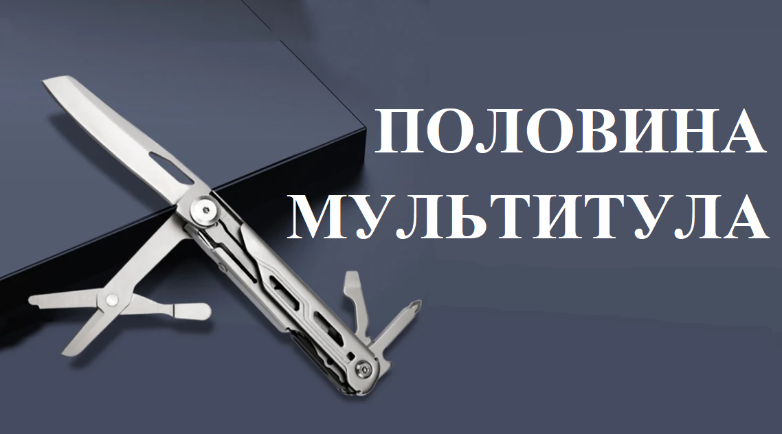 Мультитул Yarozka, он же Guru