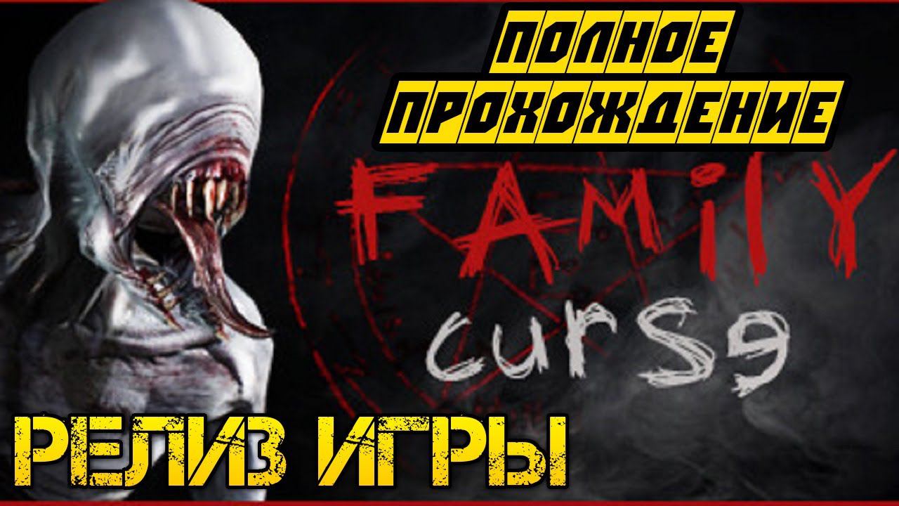 Family curse - Полное прохождение на русском - РЕЛИЗ ИГРЫ - ХОРРОР ИГРА 2023 смотреть онлайн
