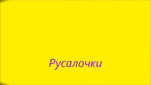 Феечки и русалочки смотреть онлайн