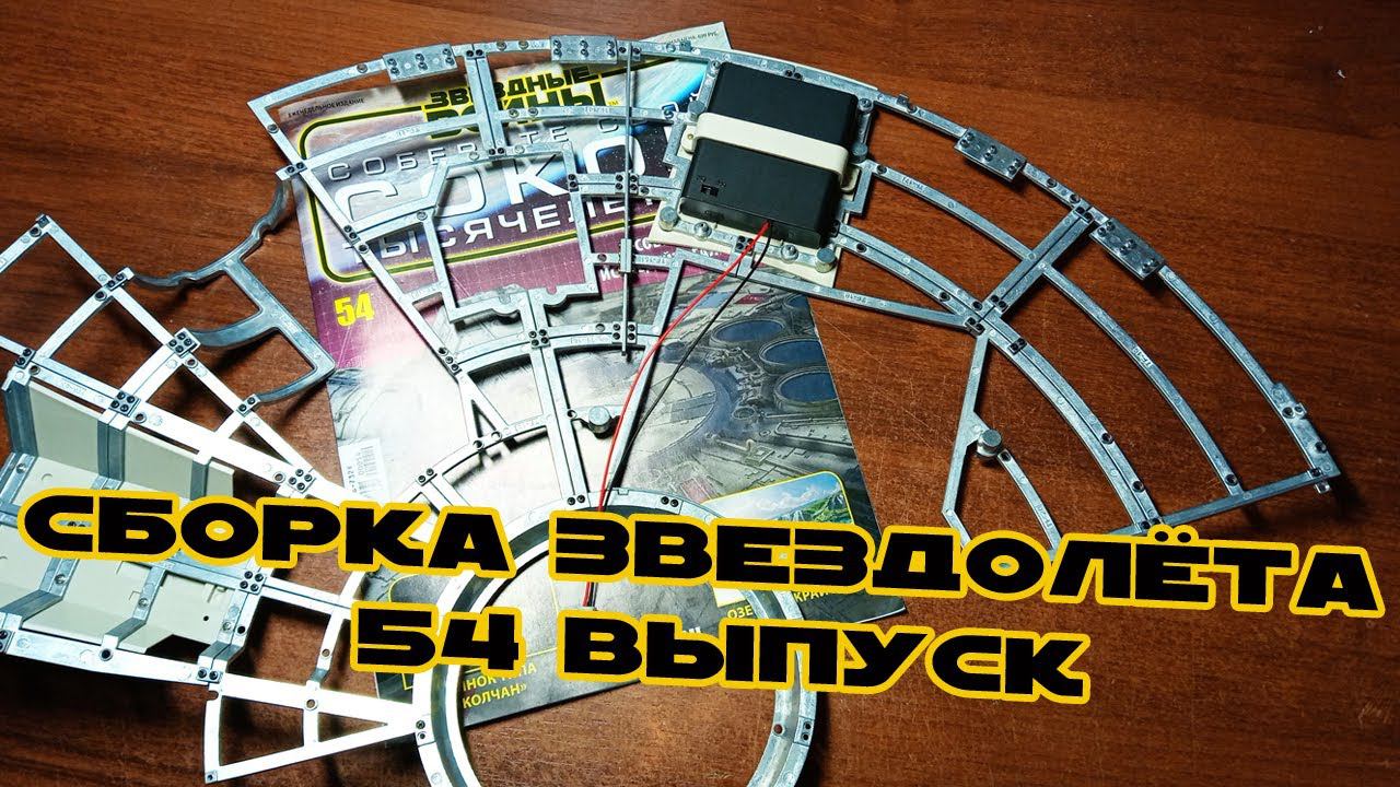 Звёздные Войны. Сокол Тысячелетия | 54 выпуск | DeAgostini смотреть онлайн