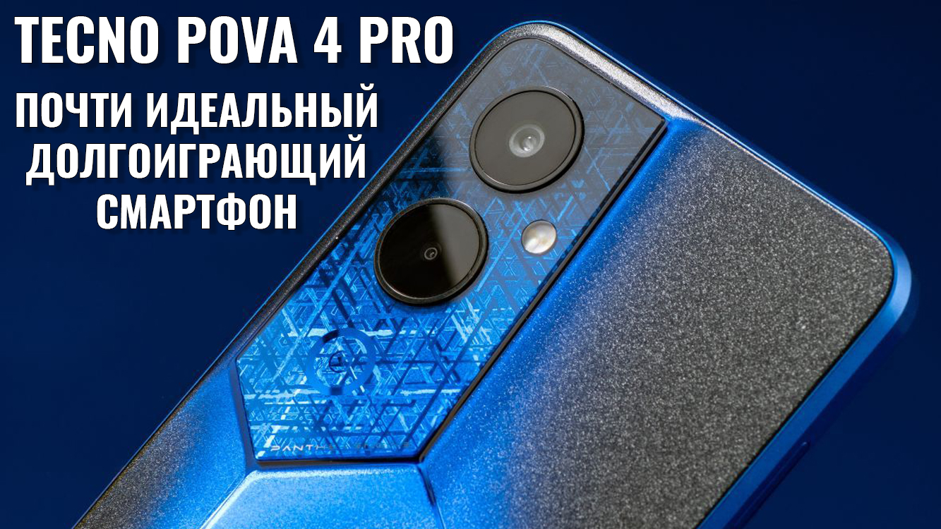 Почти идеальный смартфон! Tecno Pova 4 Pro честный обзор