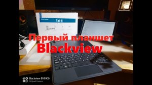 Blackview Tab 8 10,1' - не на МТК!! (распаковка первого планшета от Blackview).mp4