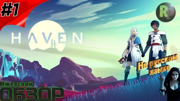 Haven #1 ♂️ Знакомство и обзор игры ♀️ #RitorPlay