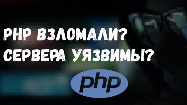PHP взломали PHP мертв PHP сегодня!.mp4