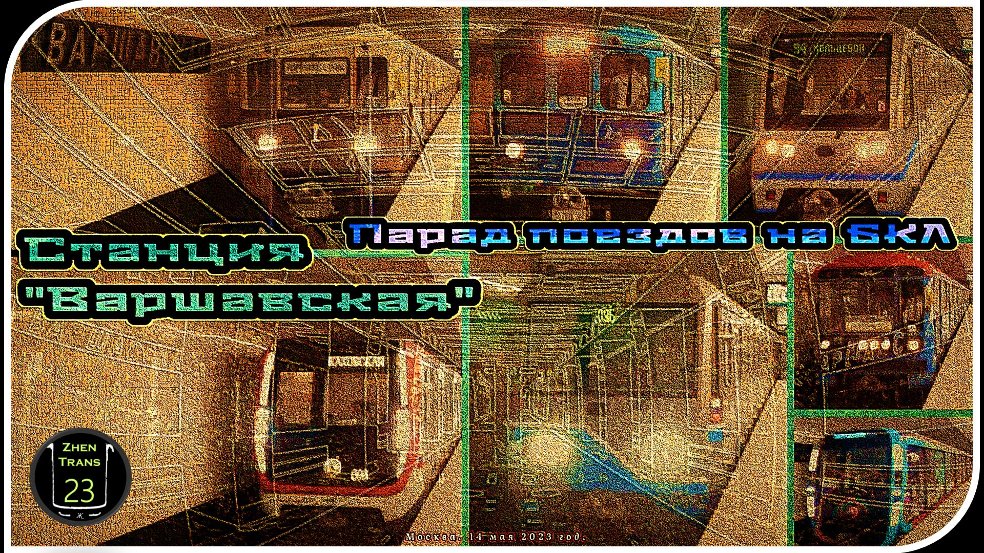 «Варшавская» – Парад Метропоездов На Большой Кольцевой Линии. 16 Часть. смотреть онлайн