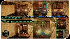 «Варшавская» – Парад Метропоездов На Большой Кольцевой Линии. 16 Часть.