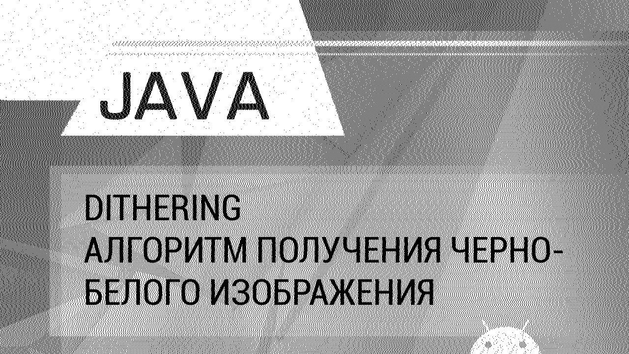 Java. Dithering. Алгоритм генерации черно-белых изображений. смотреть онлайн