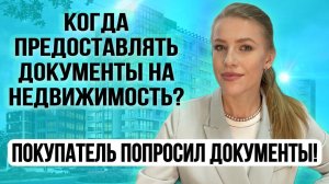 Покупатель запросил документы на квартиру. Когда и кому предоставлять? Страх мошенничества!