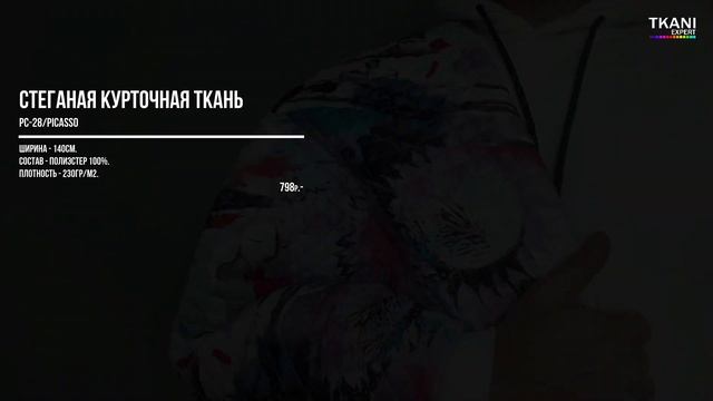ЧТО ТАКОЕ ЯЗЫК ОДЕЖДЫ ⭐на примере курточной стеганой ткани Пикассо из интернет-магазина ТКАНИ.exper смотреть онлайн