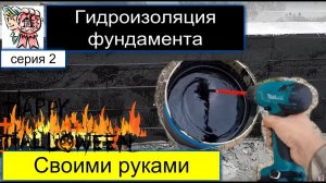 Гидроизоляция фундамента мастикой СТРОИМ ДЛЯ СЕБЯ
