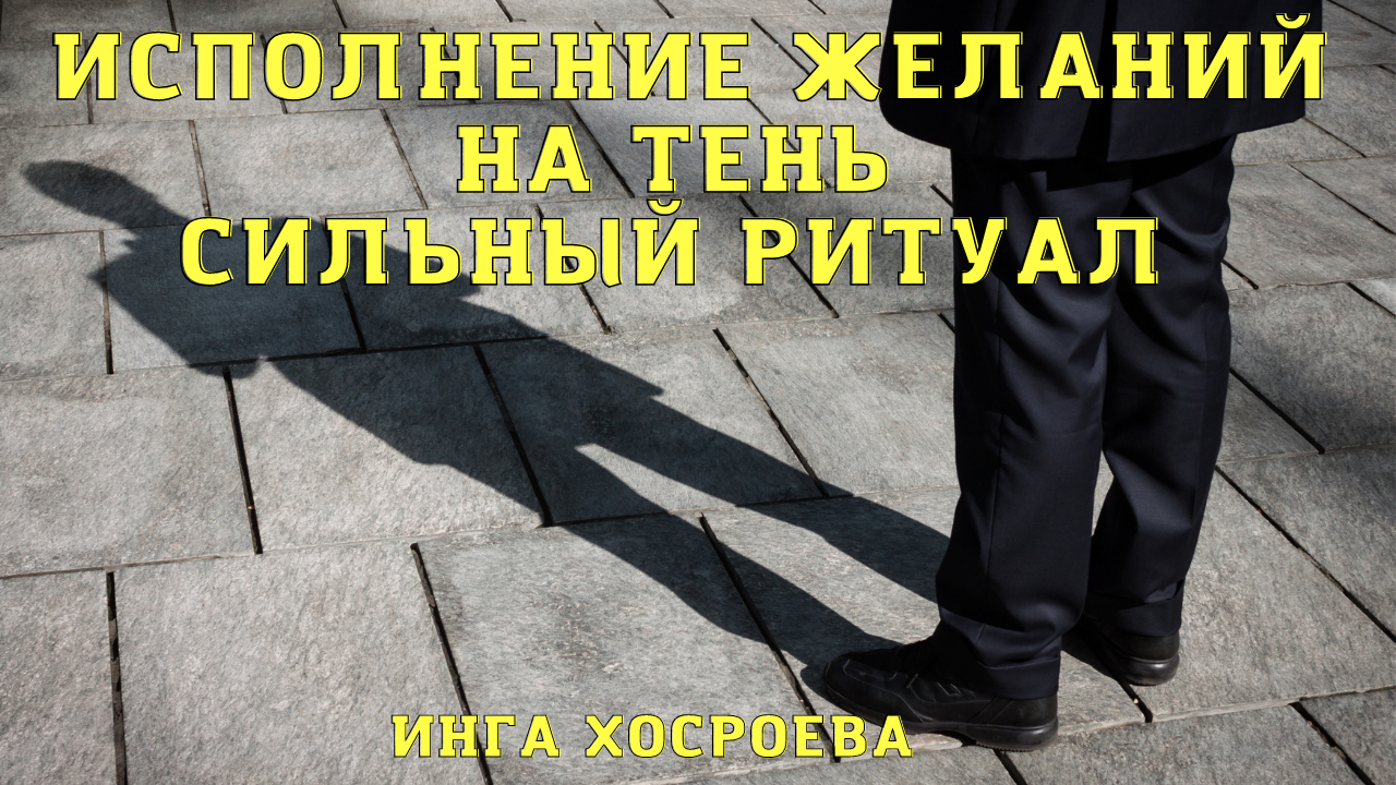ИСПОЛНЕНИЕ ЖЕЛАНИЙ НА ТЕНЬ.СИЛЬНЫЙ РИТУАЛ. ДЛЯ ВСЕХ.mp4 смотреть онлайн