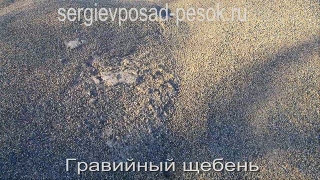 Гравий и Гравийный щебень в Сергиевом Посаде | sergievposad-pesok.ru смотреть онлайн