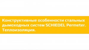 Конструктивные особенности стальных дымоходных систем SCHIEDEL Permeter. Теплоизоляция