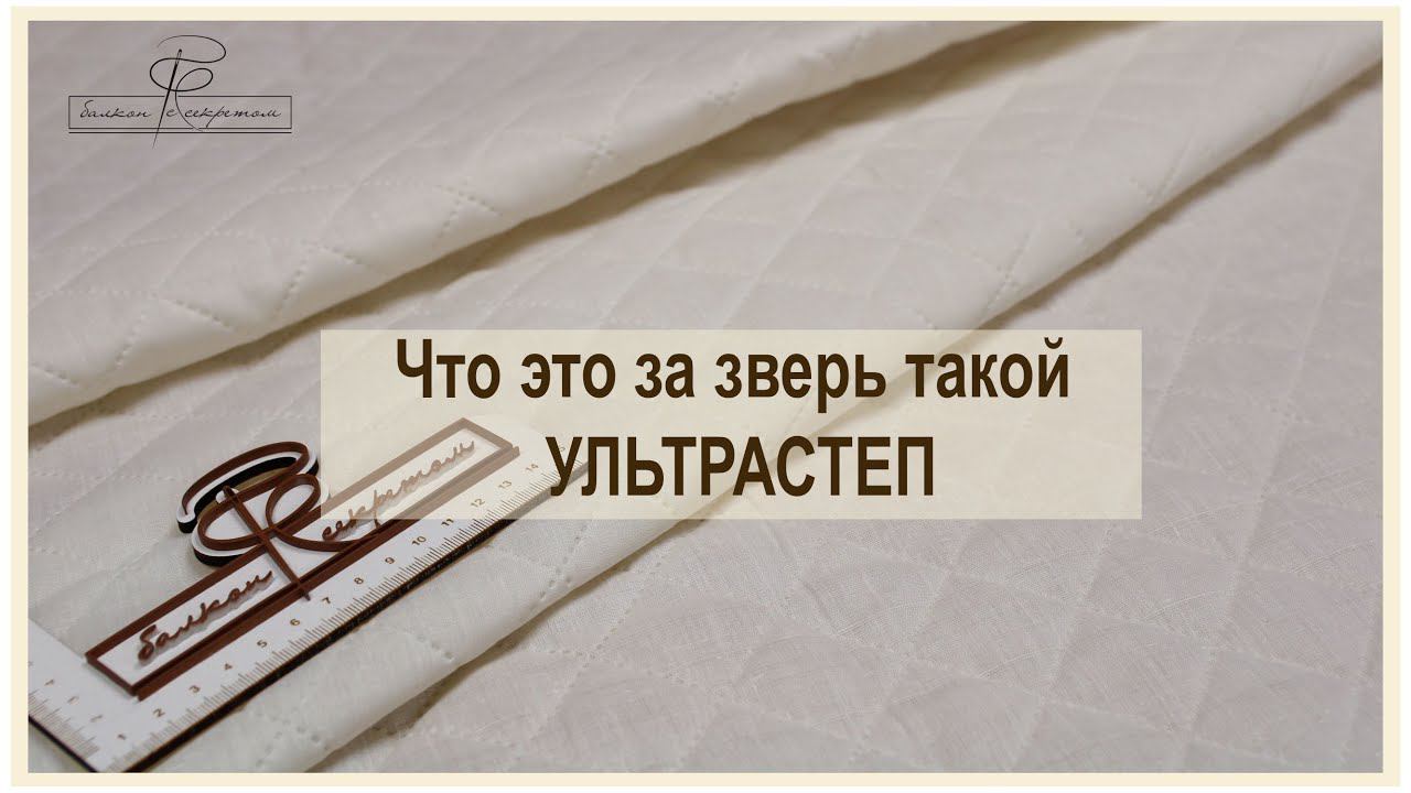 Ультрастеп. Термостежка. Незаменимый помощник при пошиве текстиля для дома смотреть онлайн