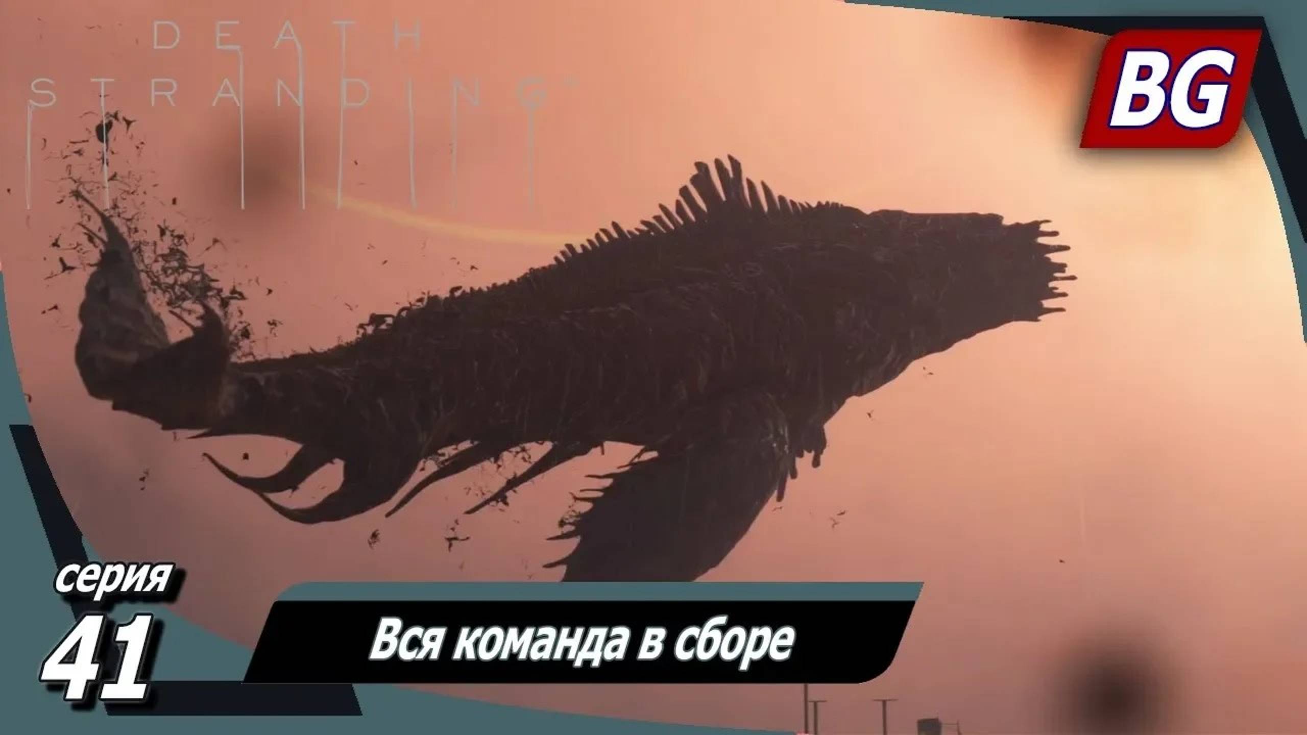 Death Stranding ➤ Прохождение №41 ➤ Вся команда в сборе