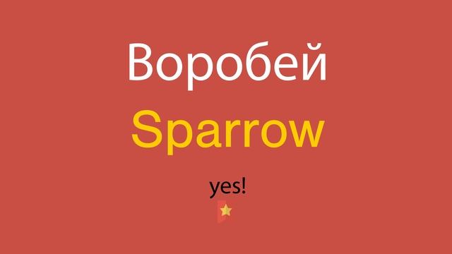 Воробей по-английски смотреть онлайн