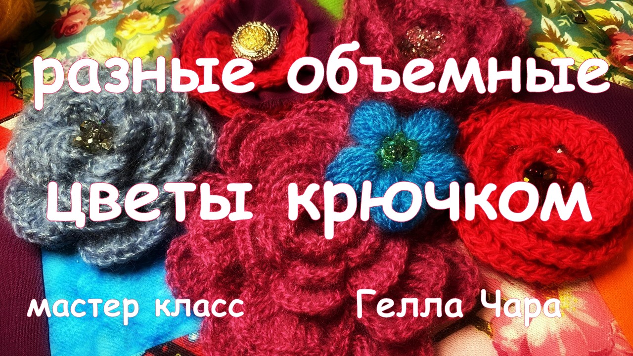 РАЗНЫЕ ОБЪЕМНЫЕ ЦВЕТЫ КРЮЧКОМ МАСТЕР КЛАСС ГЕЛЛА ЧАРА смотреть онлайн