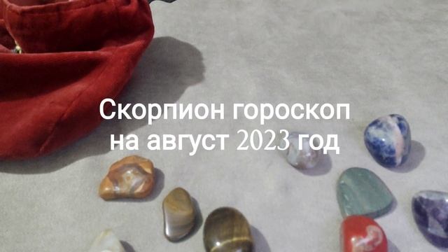Скорпион гороскоп на август 2023 год смотреть онлайн