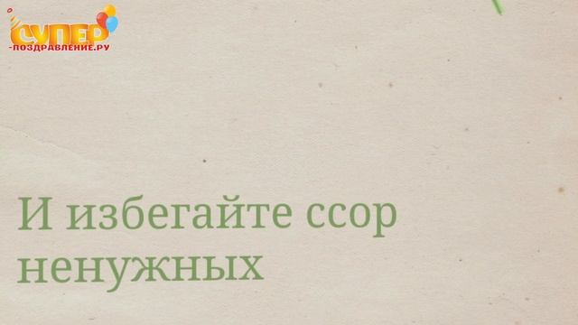 Невестке с днем рождения смотреть онлайн