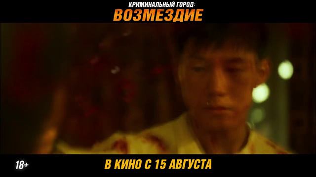 Криминальный город. Возмездие | Трейлер | В кино с 15 августа смотреть онлайн