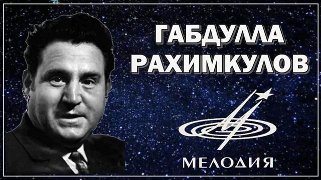 Агымсу Габдулла Рахимкулов смотреть онлайн