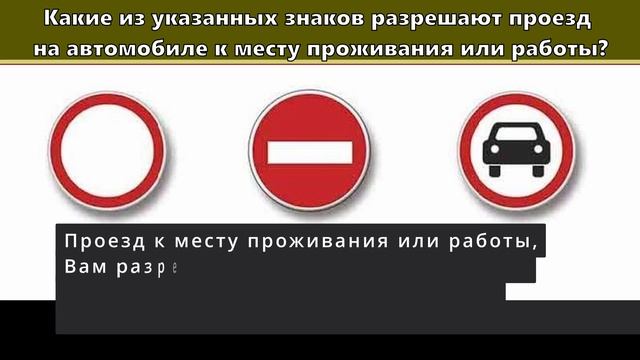 Какие из указанных знаков разрешают проезд на автомобиле к месту проживания или работы ? смотреть онлайн