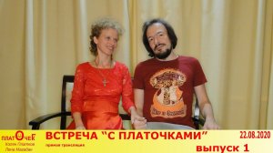 Встреча с «Платочками» выпуск№1