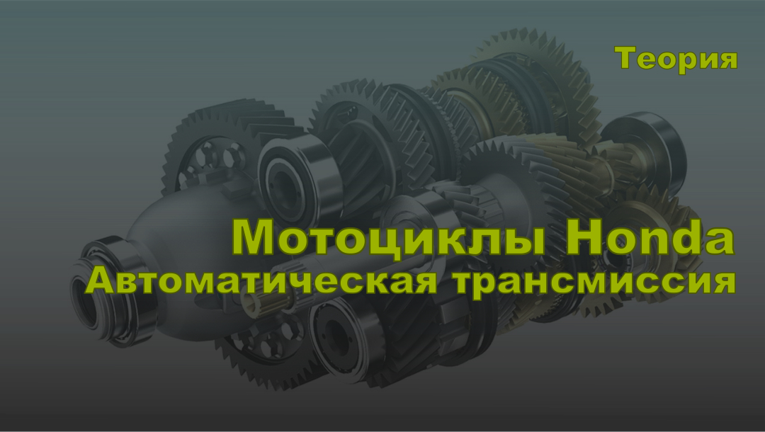 Теория. Автоматическая трансмиссия на мотоциклах Honda.