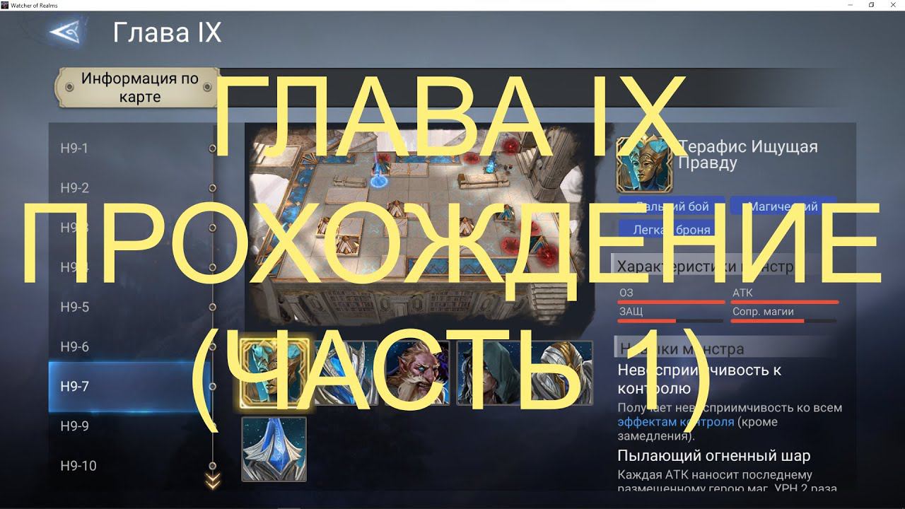 Watcher Of Realms Глава 9 Кампании (9-1 - 9-16), Прохождение (часть 1) смотреть онлайн