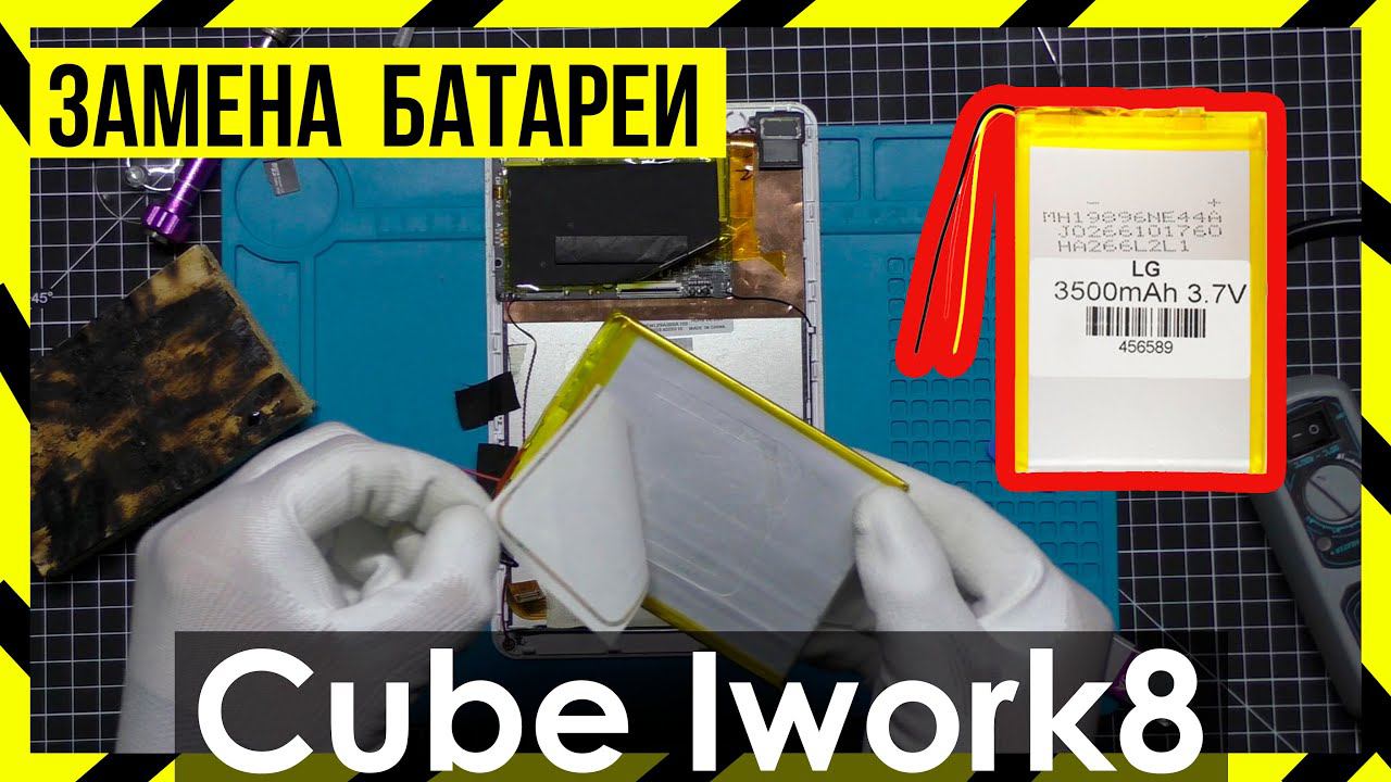 Замена Аккумулятора на Alldocube Cube iWork 8 смотреть онлайн