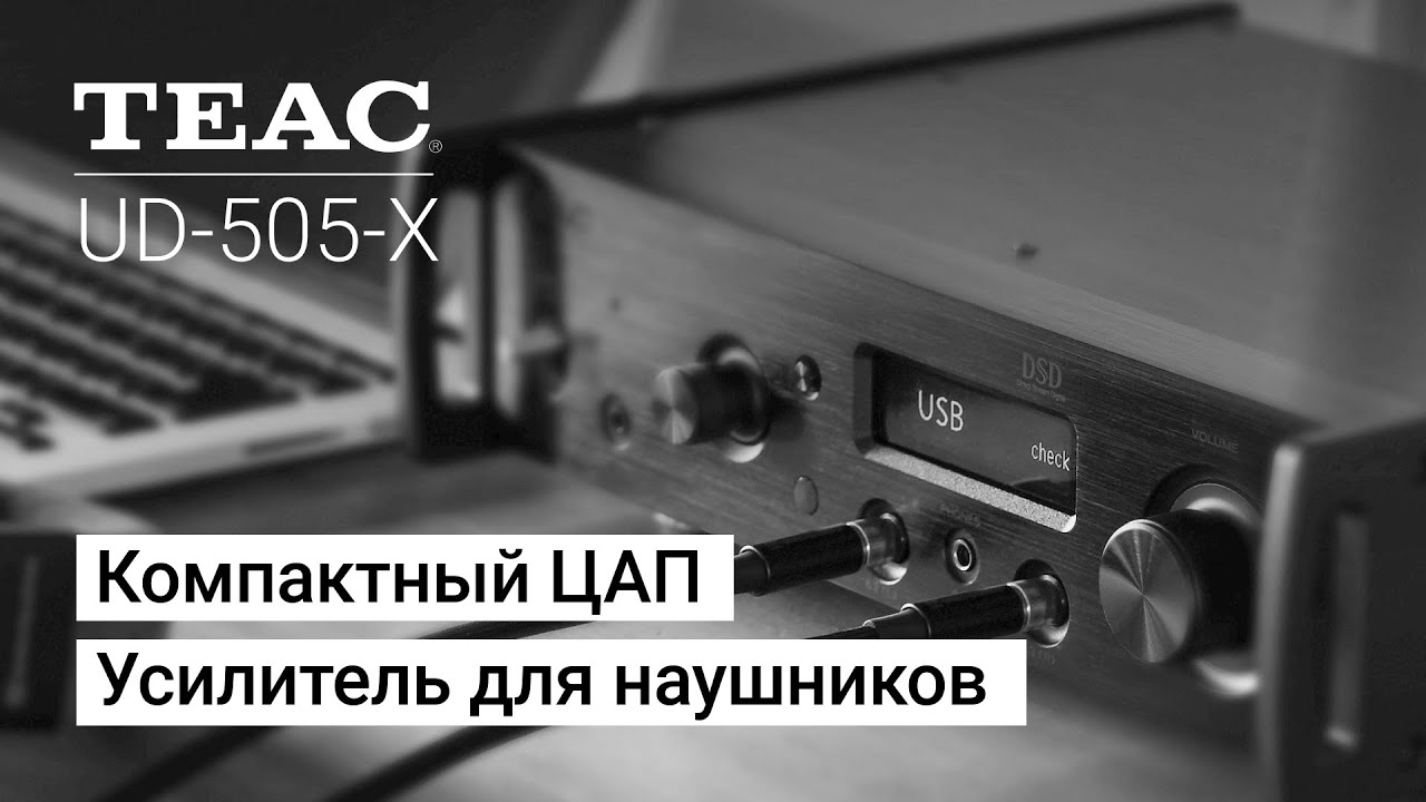 TEAC UD-505-X - усилитель для наушников и предусилитель для большого сетапа. смотреть онлайн