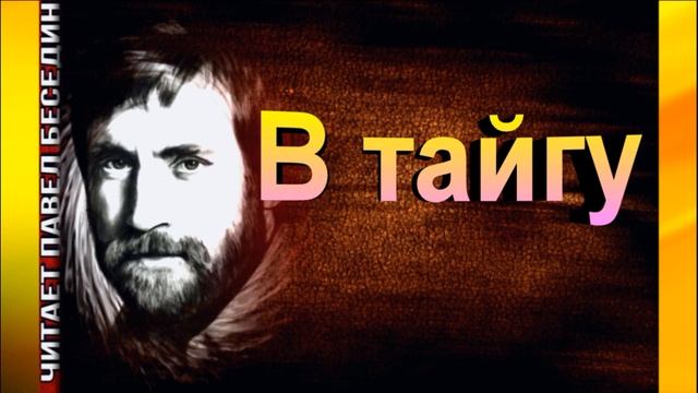 В тайгу ,Владимир Высоцкий, Советская Поэзия ,читает Павел Беседин смотреть онлайн