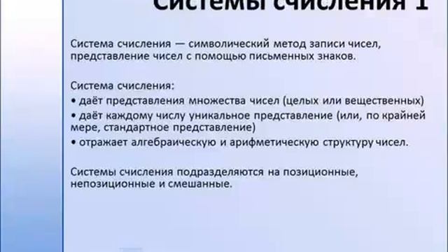 Системы счисления.Связи между системами счисления.Основы арифметики двоичных чисел смотреть онлайн
