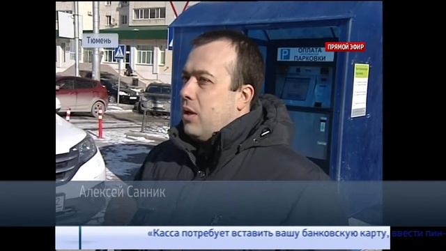 Тюменцев учат платить за парковку смотреть онлайн